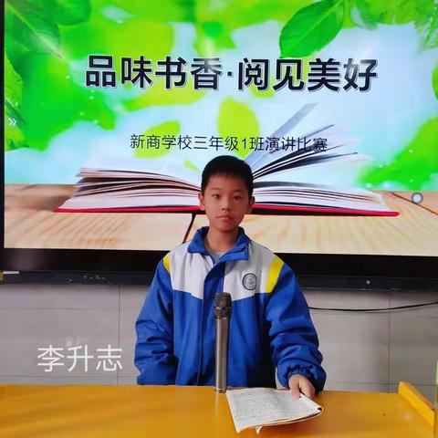 “品味书香，阅见美好”新商学校三一班演讲比赛预赛
