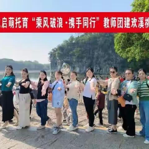 金城启萌托育“乘风破浪·携手同行”——教师团建活动欢溪桃源