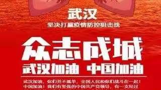 防控疫情，从我做起，为中国加油！为武汉加油！——凌海市职教中心19级汽驾一班在行动。