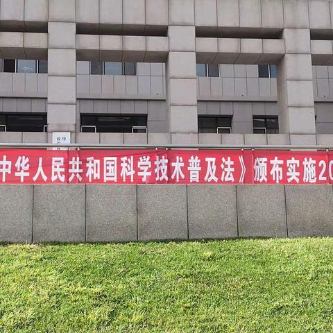 喀喇沁旗开展“喜迎二十大 科普向未来”全国科普日活动