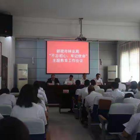 新密市林业局召开“不忘初心、牢记使命”主题教育工作会议
