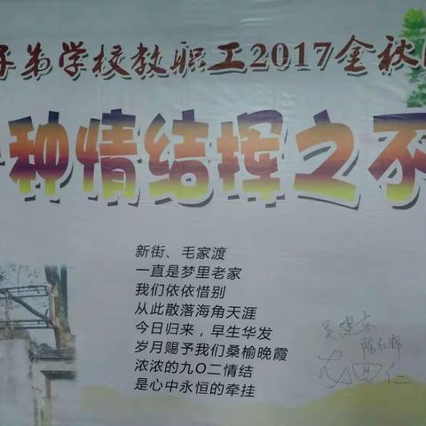 丁宁生老师夫妇参加九0二子弟学校职工2017金秋团聚活动掠影