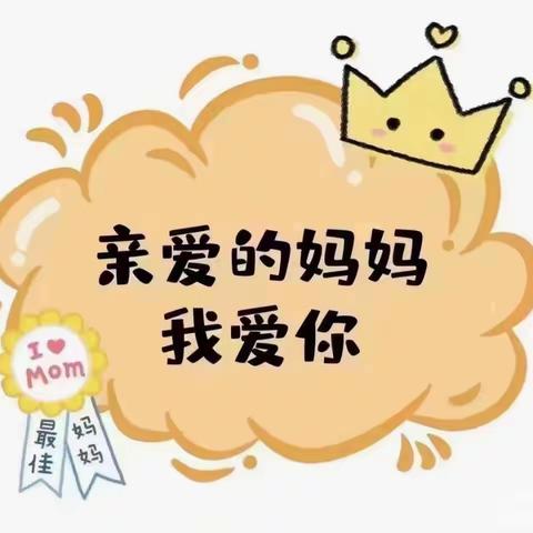 母亲节，为爱而感动——天翌幼儿园托二班母亲节活动