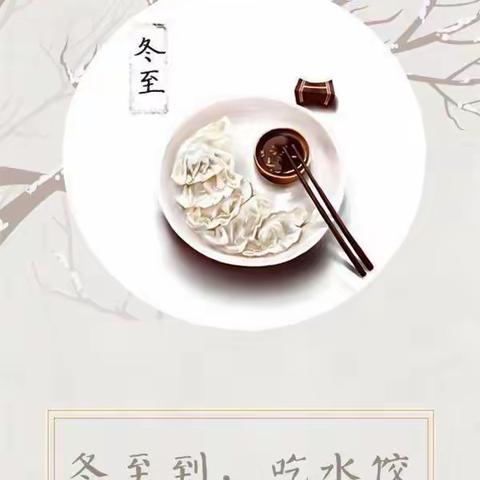 “温情冬日，快乐冬至”富源幼儿园小二班冬至包饺子🥟活动