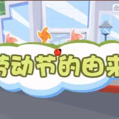 我劳动，我快乐——天翌幼儿园托二班“五一”劳动节活动