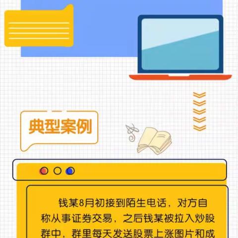 以案说险—警惕投资诈骗，勿沦为被收割的韭菜