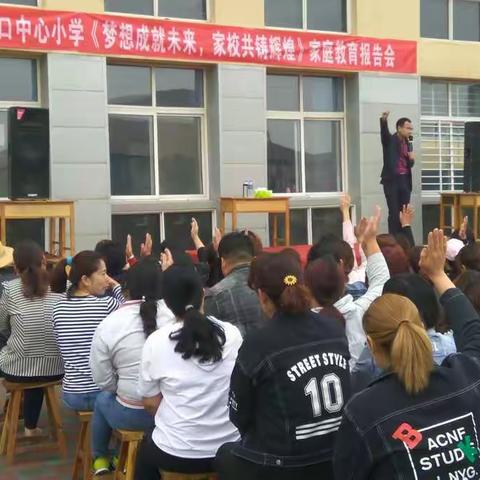 杨家口中心小学《梦想成就未来，家校共铸辉煌》家庭教育报告会