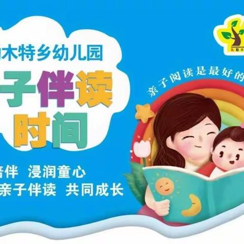 “用爱陪伴·浸润童心”亲子伴读第一百三十九期