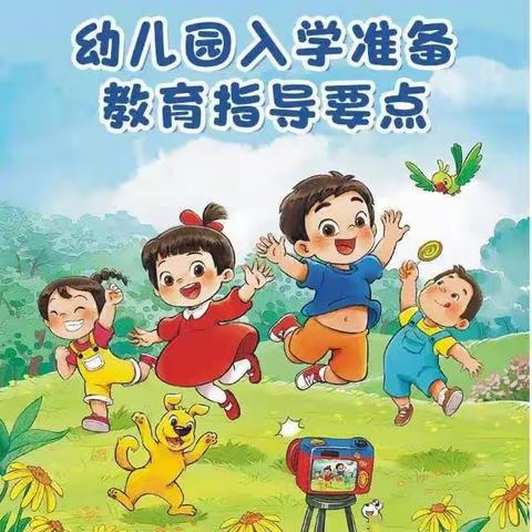 幼儿园入学准备教育指导要点