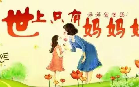 妈妈，我爱您——南坪中心幼儿园开展感恩母亲节活动