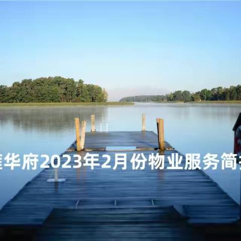 雍华府2023年2月份物业服务简报