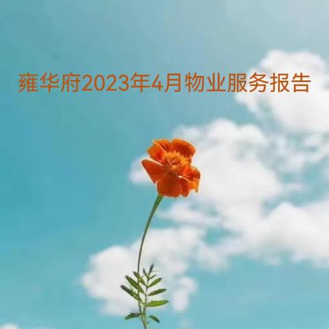 雍华府2023年4月物业服务报告
