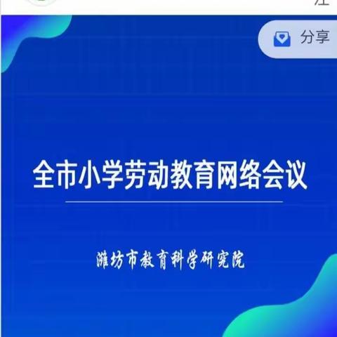 五育并举 ，让劳动教育助力中国梦——记凤凰学区组织参加潍坊市小学劳动教育网络会议活动