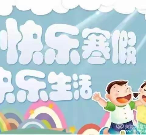 快乐寒假，快乐生活！——镇江新区明发幼儿园诺贝尔班