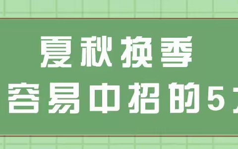 卫生保健——亿雅思联诚幼儿园预防秋季传染病小贴士