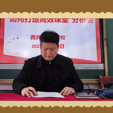 如何打造高效课堂分析会——西洪乡中心学校