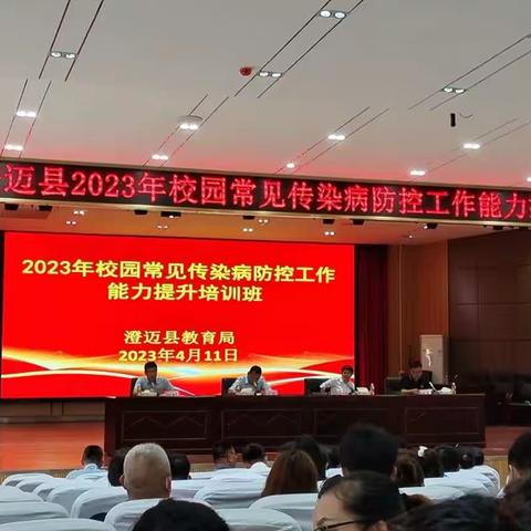 2023年校园常见传染病防控工作能力提升培训班～2023.4.11