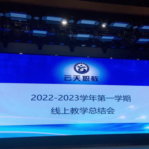 德州云天职教2022-2023学年第一学期线上教学总结会