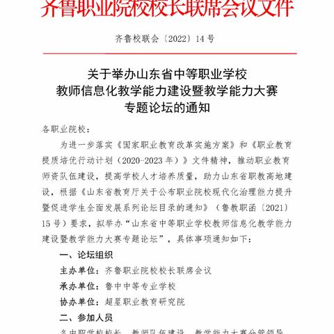 为加强教师教学能力提升，我校组织教师参加《教师信息化教学能力建设暨教学能力大赛专题论坛》