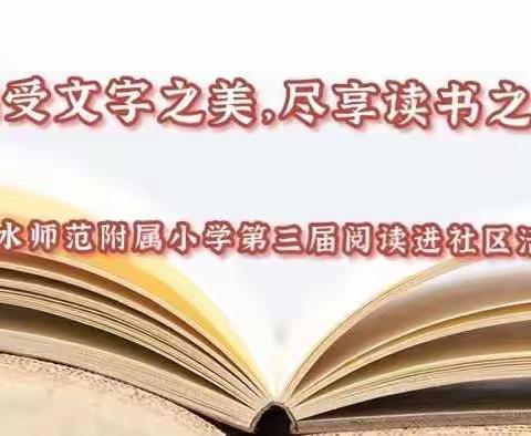 感受文字之美，尽享读书之乐——阅读进社区活动