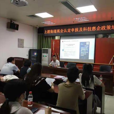 上渡街道举办高新技术企业认定申报工作培训会
