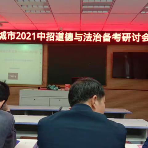 项城市2021中招道德与法治中考研讨会