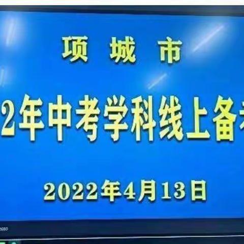 相约“云”上，2022中考学科备考会来助力！