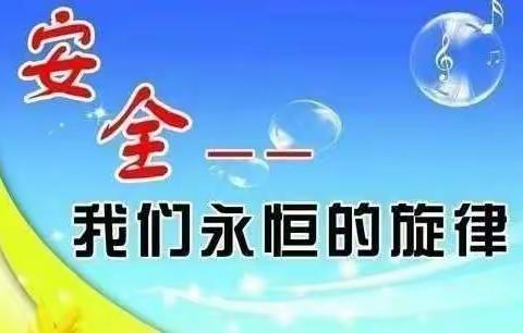 陇川县景罕镇怡童幼儿园安全防范致家长一封信