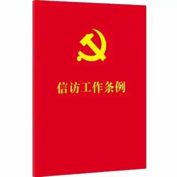 汪清三幼邀您学习《信访条例》