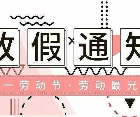 梅棠小学"五一"放假通知