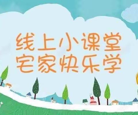 五河县新城实验幼儿园——线上教学反馈