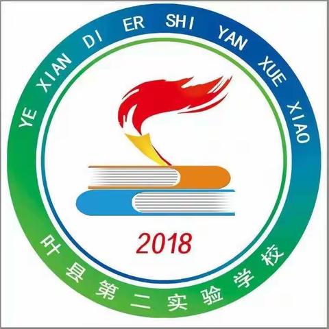 知危险会避险  守护安全成长——叶县第二实验学校第26个"全国中小学生安全教育日 "专题宣传