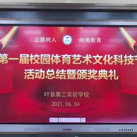 童心向党    美育英才——县第二实验学校体育艺术文化科技节暨县田径运动会、合唱比赛总结表彰典礼