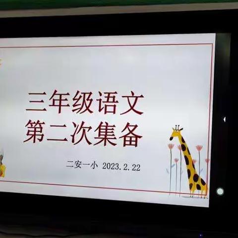 借力教研，共同成长——二安镇三年级语文第二次集备