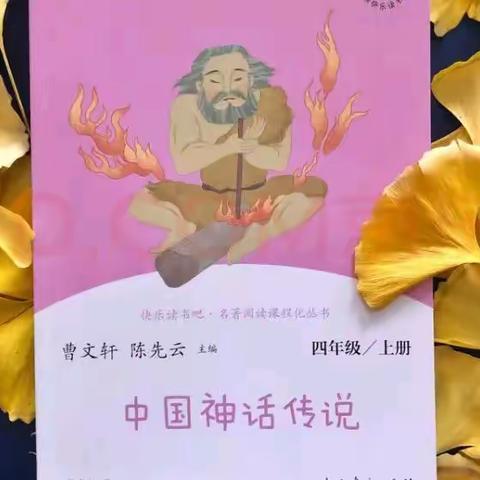 和学生一起读《中国神话传说》——东方天帝伏羲