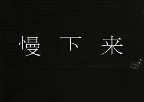 慢下来，更精彩