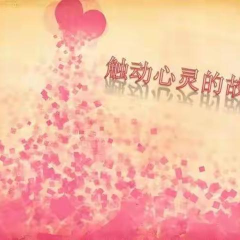 触动心灵的瞬间