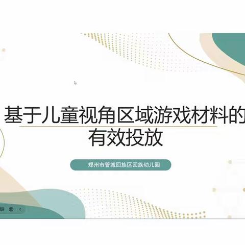 【童乐游戏】聚焦区域，共研共享共成长——管城区回族幼儿园开展区域游戏线下观摩与线上研讨活动（一）