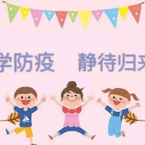 【隔空爱相传，线上心相连】——茌平区第三实验幼儿园中班（9.28）