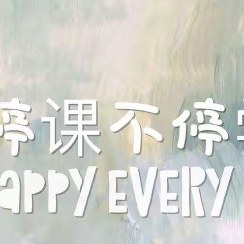 【隔空爱相传 线上心相连】——茌平区第三实验幼儿园中班（9.6）居家活动