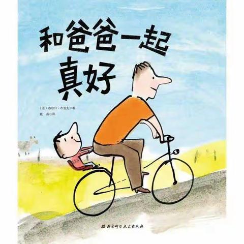 南京市江宁区岔路幼儿园“乐听小屋”绘本故事馆第101期《和爸爸一起真好》