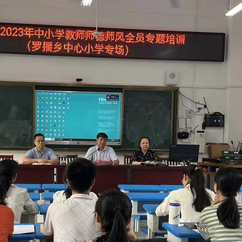 守师德初心，绽师风之美，争做“四有”好老师。——桂平市2023年中小学师德师风专题培训（罗播乡中心小学专场）