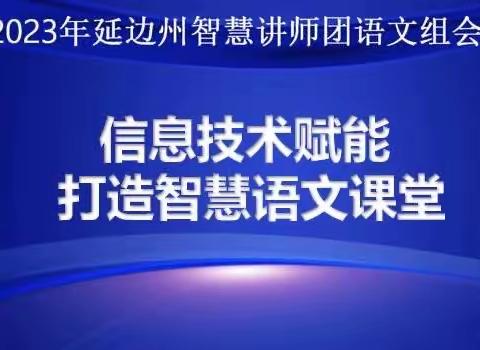 信息技术赋能 打造智慧语文课堂