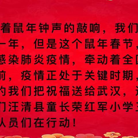 吉林汪清童长荣红军小学—-抗击疫情 少先队员在行动