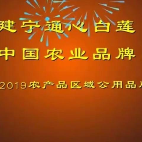 权威放榜：建宁通心白莲品牌价值评估11.18亿元、影响力指数65.380