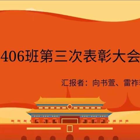 406：不负光阴齐前进，砺砺前行争表彰