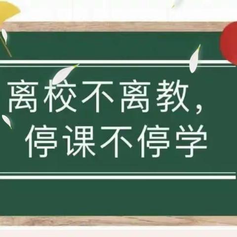 抗击疫情，“疫”起行动————利辛县第七小学四年级组线上教学篇