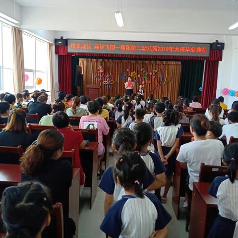 快乐成长，逐梦飞翔—朝阳第二幼儿园大班毕业典礼