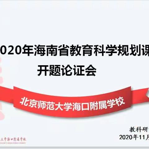 北京师范大学海口附属学校2020年度课题开题论证会如期举行