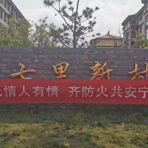 洋北街道“加强社区消防宣传，共筑社区消防安全”